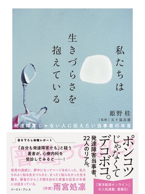cover image of 私たちは生きづらさを抱えている　発達障害じゃない人に伝えたい当事者の本音